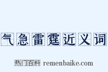气急雷霆近义词是什么意思的图片